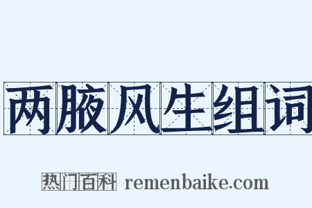 两腋风生组词是什么意思的图片